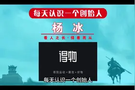 每天认识一个创始人，今天一起来认识一下得物创始人杨冰！豪掷1