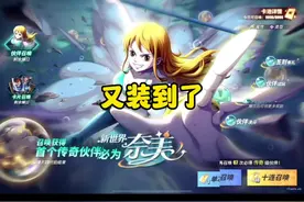 奈美，又装到了 #航海王热血航线