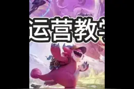 《炼金运营教学》先连胜，在连败，炼金不合赏金一样#云顶之弈视频封面