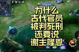 为什么古代官员被判死刑还要说谢主隆恩#沉浸式历史 原声@許右史