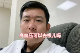 高血压可不可以彻底治愈#医学科普视频封面