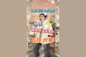 冬天猫咪最想告诉你的6件大事！ #科学养宠攻略 #猫咪 #猫咪冷知识 #猫奴十三 #新手养猫视频封面