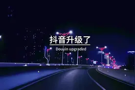 抖音升级了，看不到访客记录了视频封面