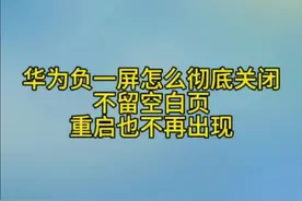 别因为这个原因弃用华为！华为负一屏彻底关闭教程，永久消失，强迫症患者福音！#华为手机 #鸿蒙玩机技巧 #华为 #遥遥领先