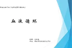北师大版七年级生物下《血液循环》-凌老师全国一等奖｜优质课视视频封面