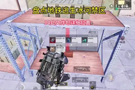 地铁逃生冰河禁区14处文件包详细位置 #和平精英地铁逃生
