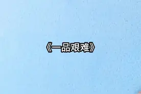 《一品艰难》#热门书单100万爆款文案 #每日好文推荐视频封面
