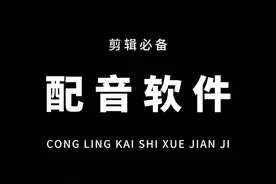 声音不好听？快来试试这个超火的Ai配音吧！热门音色一键生成，新手剪辑必备！#配音 #剪辑
