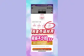 淘金币隐藏用法大揭秘！100% 能省大钱 还在把淘金币当摆设？大错特错！我来带你解锁淘金币超实用省钱技巧，让你把淘金币价值最大化。操作简单，一学就会，轻松省下 “一个小金库”，购物从此更划算。别再浪费你的淘金币啦，快来一起开启省钱之旅！ #淘金币 #省钱攻略 #购物省钱技巧 #薅羊毛必备 #省钱小妙招