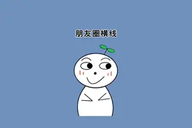 朋友圈出现一条横线是被拉黑删除了还是被屏蔽了#冷知识 #朋友圈横线 #涨知识视频封面