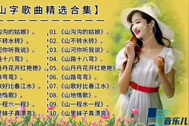 《山沟沟的姑娘》《山不转水转》《山河听我说》等山字歌精选合集