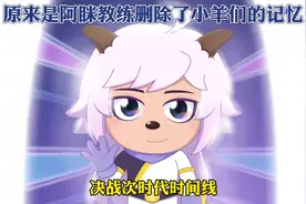 原来是阿眯教练删除了小羊们的记忆！ #喜羊羊与灰太狼视频封面