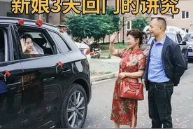 新娘三天回门的讲究#备婚日常 #结婚 #喜结良缘 #婚车 #新娘回门视频封面