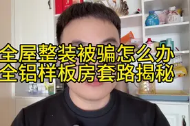 全屋整装被骗怎么办？全铝样板房套路揭秘视频封面