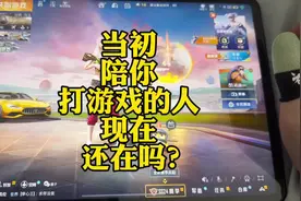 当初陪你打游戏的那个人还在吗？你们都玩这游戏几年了？我先说吧视频封面