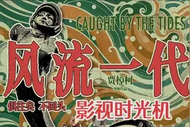 贾樟柯执导，赵涛主演的时代爱情片《风流一代》发布先导预告视频封面