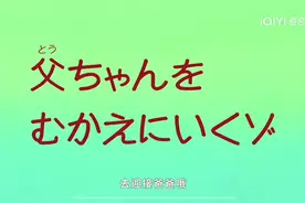 去迎接爸爸哦！#蜡笔小新视频封面