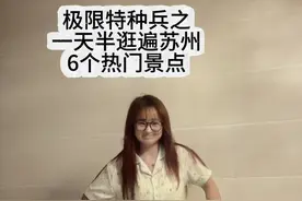 爱拍照的特种兵女生之苏州之旅 第一天暴走2万步，4套衣服 只为出片！ 6套衣服全部拍完 回家瘦了两斤 美了🥰#特种兵式旅游 #苏州 #一生要强的中国女人 #拍照打卡 #苏州旅游攻略视频封面