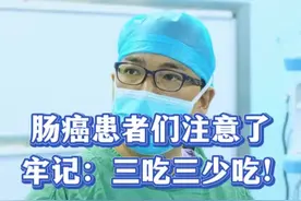 肠癌患者们要牢记：三吃三少吃！ #抖出健康知识宝藏 #开工去班味健康指南 #癌症 #结直肠癌 #内容启发搜索 @抖音健康 @抖音热点 @抖音短视频