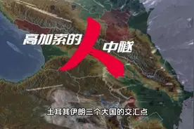格鲁吉亚位于亚洲西部的南高加索区域，地处俄罗斯、土耳其视频封面