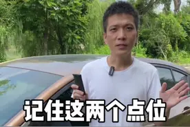 记住这两个点位，开车就不怕剐蹭了。#汽车知识 #带你懂车 #驾驶技巧 #新手上路 #每天一个用车知识 @抖音汽车视频封面