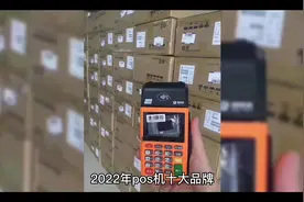 #信用卡 #pos #刷卡 #信用知识，2022十大POS品牌视频封面