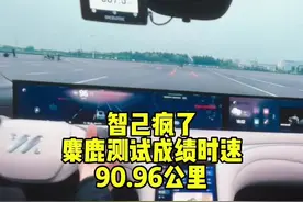 智己L6麋鹿测试创世界新高 我知道智己在卷操控和底盘，但确实没想到他们麋鹿测试时速90.96公里#智己l6 #电动兄弟视频封面