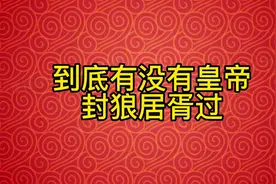 历史上唯一封狼居胥的皇帝竟然是康熙视频封面