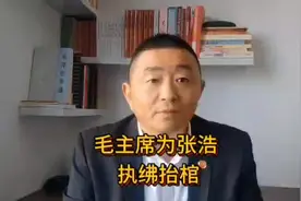 毛主席为什么要亲自为张浩执绋抬棺？#致敬伟人 #张浩 #林氏三杰视频封面