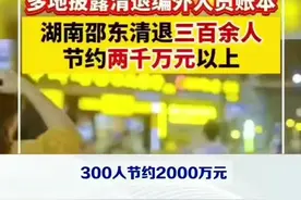 300人节约2000万元，如何看待各地清退编外人员？#热点新闻事件 #热点小助手 #热点知多少 #热点话题视频封面