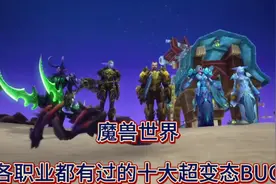 魔兽世界：各职业都有过的十大超变态BUG，萨满火舌武器记得吗视频封面
