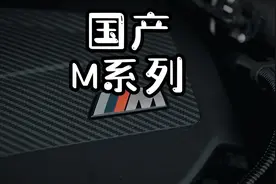 国产宝马三条杠终于来了，想买X1的劝你等等#dou是好车 #带你懂车视频封面