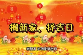 搬家择日，关键点告诉你，好日子自己选视频封面