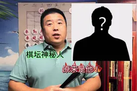 棋坛神秘人原来是他！ #象棋##中国象棋 ##王天一 #象棋故事视频封面