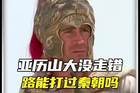 假如 亚历山大东征。打到了中国，能一统战国七雄吗？压力山大马其顿方阵遇到 大秦锐士谁更厉害#大秦帝国 #秦始皇 #压力山大视频封面
