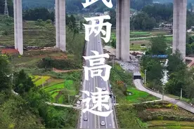 武两高速怎么停工了？有知道的吗 #高速公路 #超级工程 #保持热爱奔赴山海视频封面