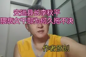 江西李秋平猥亵中央派到安远挂职女干部一事，为何久拖不决？视频封面