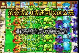 【植物大战僵尸杂交版】修改神器，免费安装教程。视频封面
