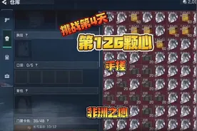 #三角洲行动 挑战用非洲之心塞满仓库的第4天，126颗心达成！视频封面