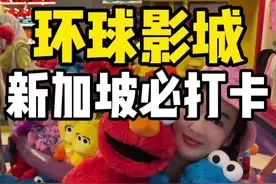 免签说走就走，新加坡环球影城攻略来啦！#环球影城攻略一日游 #旅行推荐官 #新加坡旅游 #环球影城 #新加坡旅游攻略视频封面