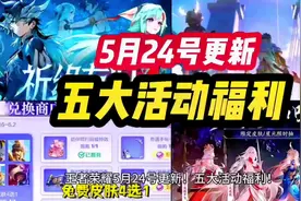 王者荣耀 5月24号更新！五大活动福利！祝缘 新英雄预热上线视频封面