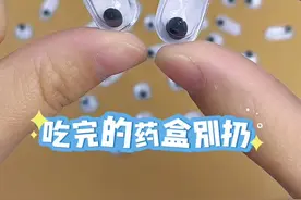 家里的空药盒不要扔，发挥你的想象力，和孩子做儿童创意手工。#手工diy #幼儿园手工 #亲子手工视频封面