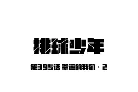 排球少年漫画 第395话 幸运的我们·2#排球少年 #排球 #漫剪视频封面