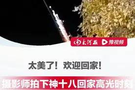 太美了！欢迎回家！#摄影师拍下神十八凯旋瞬间  ，如同璀璨流星划过夜空，这是属于中国人的浪漫~#一觉醒来神十八3人回地球了视频封面