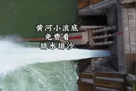 黄河小浪底排水排沙24年6月23日正式开启，免费观景平台自驾攻略视频封面