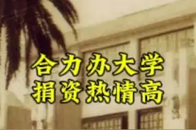 原温州大学创建初期民间捐资占一半 原温州大学创立初期，包括华侨捐资的民间集资推动起了很重要的作用。#温州大学#集资办学视频封面