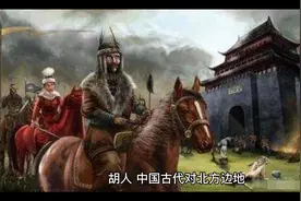 “胡人”的前世今生，看看你是不是胡人的后裔#历史知多少视频封面