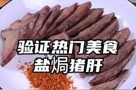 这道菜唯一的缺点就是费盐 以后猪肝就这样做啦，不腥不柴真的很好吃#盐焗猪肝 #猪肝 #抖音商城浪漫七夕节视频封面