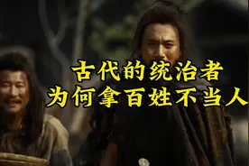 古代统治者为什么拿老百姓不当人？ #古代 #封建社会 #奇闻趣事视频封面