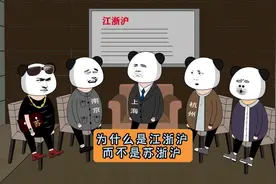 为什么叫江浙沪而不是苏浙沪#江苏 #江苏十三太保 #沙雕动画视频封面